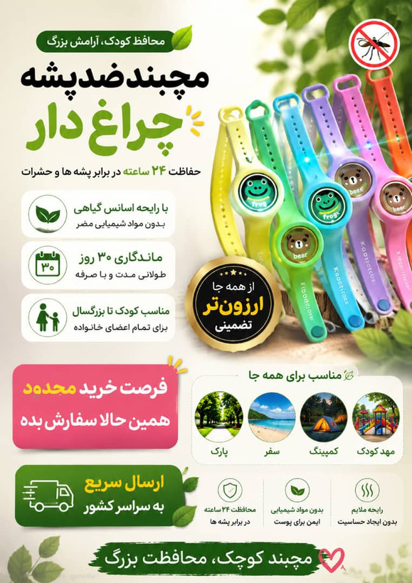 مچبند ضد پشه