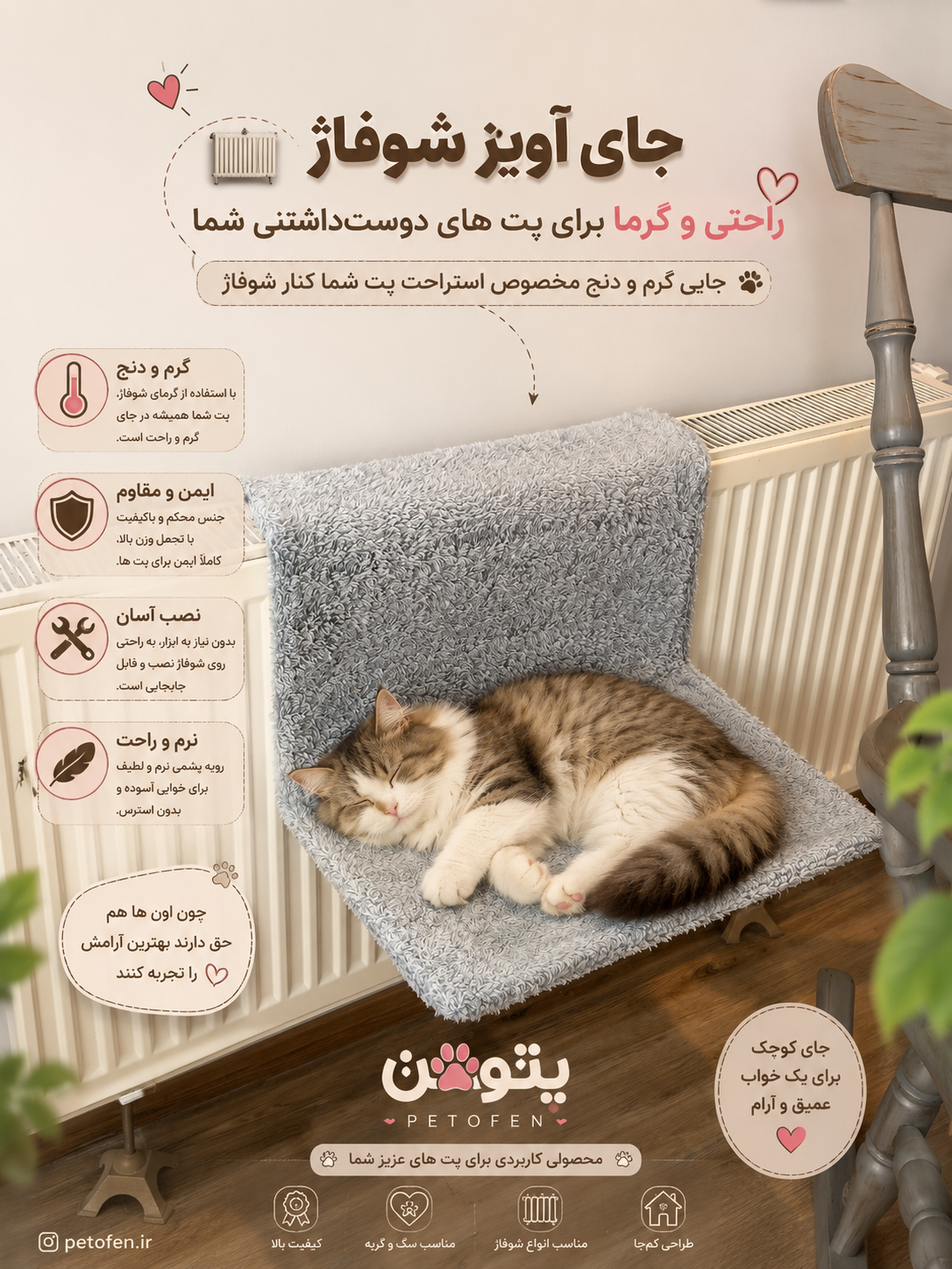 جای پت اویز شوفاژ
